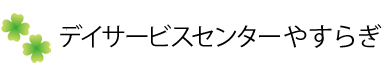 デイサービスセンターやすらぎ